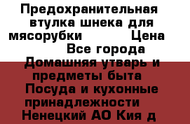 Предохранительная  втулка шнека для мясорубки zelmer › Цена ­ 200 - Все города Домашняя утварь и предметы быта » Посуда и кухонные принадлежности   . Ненецкий АО,Кия д.